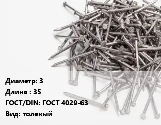 Гвоздь 3х35 ГОСТ: ГОСТ 4029-63 толевый